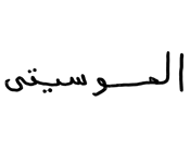 Arabic script of the word for music